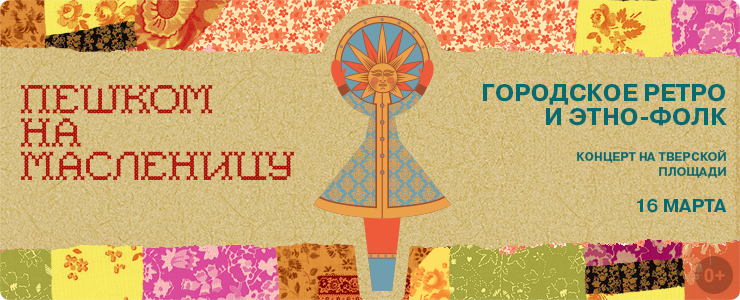 Городское ретро и этно-фолк