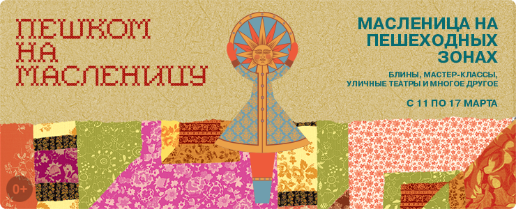 Масленица на пешеходных зонах