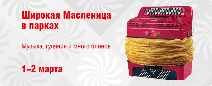 Широкая масленица в парках